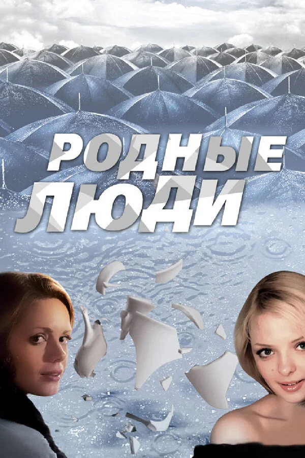 Родные люди сериал 2008 смотреть онлайн бесплатно в хорошем качестве HD